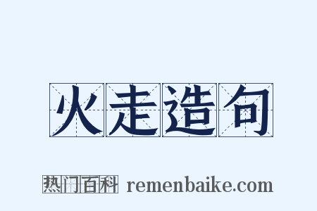 火走造句是什么意思的图片